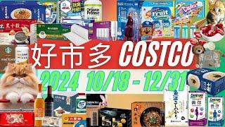 好市多 COSTCO 本週優惠2024年10月18日至12月31日 賣場精選商品 賣場隱藏優惠 秋季專案 #costco #好市多