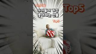 어린이날 아이들이 가장 좋아하는 선물 Top5