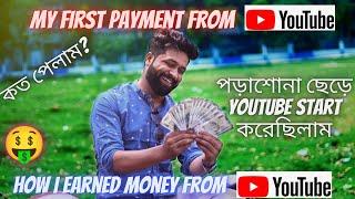 My First YouTube Payment (With Proof)। First YouTube Earning।পড়াশুনা ছেড়ে দিয়েছি youtubeএর জন্য?