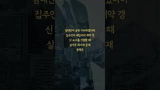 세입자 임대차 갱신 요구 거절 임대인 사실 증명 #변호사 #임차인 #임대차보호법 #전세 #부동산 #법률상담 #건물인도  #lawfirm #lawyer