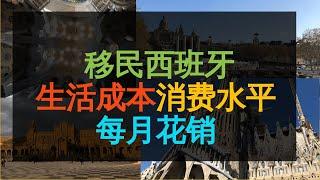 【移民西班牙】 西班牙的消费水平，物价，生活成本，在西班牙生活需要花多少钱