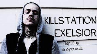 KILLSTATION - EXELSIOR ||「ПЕРЕВОД」「RUS SUB」