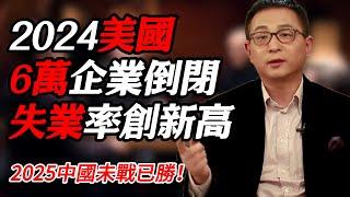 2024美國失業率再創新高，6萬家企業倒閉，中國未戰已勝#时间 #經濟 #窦文涛 #历史 #圆桌派  #文化 #聊天 #川普 #中美关系 #推薦 #熱門