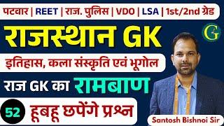 Rajasthan GK Paper Solution 2025 | 01 March, 2025 | Rajasthan GK Questions All Exam 52 | Bishnoi Sir