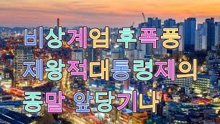 T-97. 비상계엄 후폭풍.... 제왕적 대통령제 종말 앞당기나 & 김회권