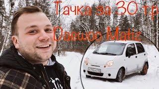 Машина которую может себе позволить школьник. НЕобзор на daewoo matiz