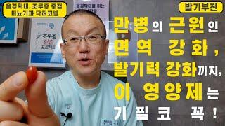 [발기부전] 만병의 근원인 면역 강화로 염증을 낫게 하고 발기력 강화까지! 이 영양제는 기필코 꼭 드세요.