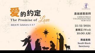 2024年12月25日 早上10时 吧生堂聖誕節联合崇拜会 | 25 Dec 2024 KCMC Combined Christmas Service at 10am