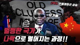 짐바브웨가 몰락할 수밖에 없었던 이유!! (멀쩡한 나라가 무너지는 과정)