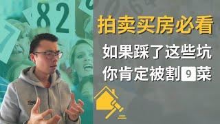 【澳洲房产拍卖注意事项】拍卖买房的7个误区 | 买房前必看 | 中介不会告诉你的秘密 | 拍卖避坑指南