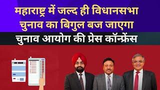 महाराष्ट्रमें जल्द ही विधानसभा चुनाव का बिगुल बज जाएगा  #pressconference #electioncommissionofindia