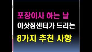 포장이사하는 날 이삿짐센터가 고객님께 추천드리는 8가지 사항