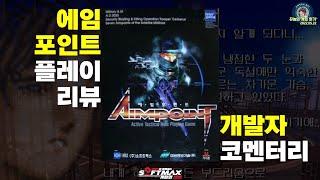 개발자가 직접 알려주는 에임포인트 플레이 코멘터리 - 개발자가 직접 알려주는 소프트맥스의 탄생 - 창세기전1 / 에임 포인트 편 #3