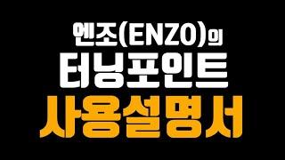 엔조의 터닝포인트 사용설명서
