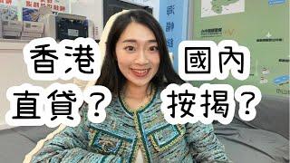 香港直貸VS國內按揭？！灣區按揭大比拼 ！｜V+大埔