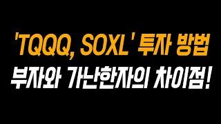 이래서 성공한 사람들은 다릅니다..[TQQQ, SOXL, UPRO]