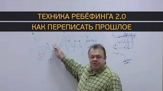 Техника ребёфинга 2.0. Как переписать прошлое?!