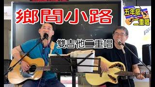 鄉間小路-Cover by五年級二重唱-防疫在家聽歌-曹鈞森+王安博-雙吉他二重唱