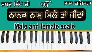 Learn Shabad ( NANAK NAAM MILE TAN JIVA ) On Harmonium ( Male and Female Scale )