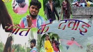 #VIDEO- मौत के दवाई ||#shesh Surila ||Bhojpuri sad song ||2022 | Maut ke dawai | ये सोंग रुला देगा 