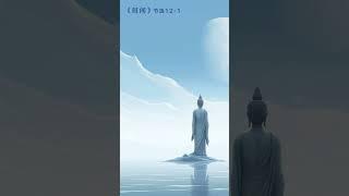 真正的那些修行者，第一步，首先要脱分段生死