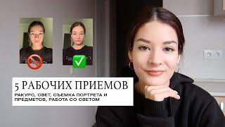  5 СЕКРЕТОВ УСПЕШНОГО КАДРА – Как сделать хорошее фото с первого раза | Christine