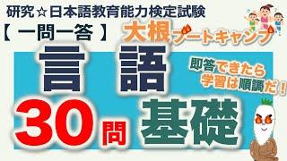 【一問一答・言語 基礎】日本語教育能力検定試験 まとめ