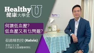 何謂低血壓？低血壓又有乜問題？  | 健康大學堂 | 小學問