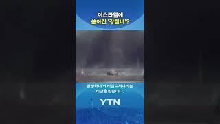 이란, '악마의 무기' 꺼내들었나 #shorts / YTN