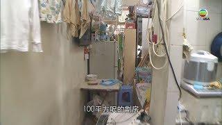 《東張西望》直擊一家四口住100尺劏房