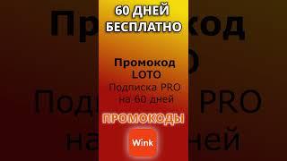 Промокоды для Wink 2024. Актуальные промокод на подписку онлайн-кинотеатра Винк.