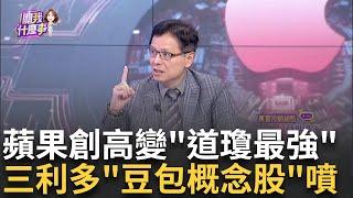 蘋果取代輝達"道瓊最強股" 創新高背後..AI新主軸! 找上騰訊.字節跳動!棄百度?蘋果中國AI大躍進有靠山?!│陳斐娟 主持│20241228│關我什麼事 feat.蔡明彰