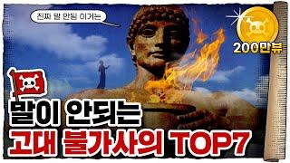  지금 봐도 경이로운… 고대 7대 불가사의!!! /  불가사의의 원조는 누구일까?