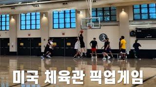 스프린트 훈련을 방불케한 미국 체육관 농구 5대5 픽업게임