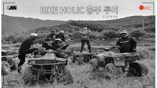 바이크홀릭 충주투어 (바이크투어, 바이크홀릭, BIKEHOLIC)