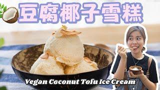 【純素】豆腐椰子雪糕  Vegan Coconut Tofu Ice Cream＊Happy Amy