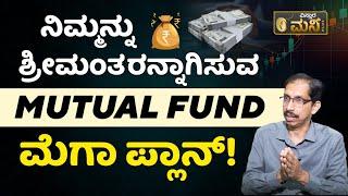 ನಿಮ್ಮನ್ನು ಶ್ರೀಮಂತರನ್ನಾಗಿಸುವ MUTUAL FUND ಮೆಗಾ ಪ್ಲಾನ್! | Mutual Fund Tips | Vistara Money Plus