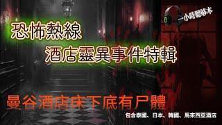 恐怖熱線清晰修復版 |酒店靈異事件合輯 1  |曼谷酒店床下底有尸體！泰国、日本富士山、韓國、馬來西亞酒店恐怖靈異事件 |粵語廣東話