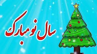 کلیپ تبریک سال نو میلادی مبارک - تبریک کریسمس - آهنگ سال نو - آهنگ کریسمس - Happy New Year 2025