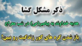 ذکر مشکل گشا: برای باز شدن گره های کور زندگیت! این دعا زندگی‌تان را متحول می‌کند.