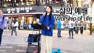 24. 10. 05. 버스킹예배 Busking Worship (내 영혼이 은총 입어/그 사랑 감사해/내가 늘 의지하는 예수/삶의 예배)