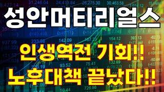 성안머티리얼스 , 인생역전 기회!!! 노후대책 끝났다!!