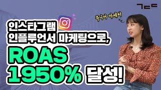 인스타그램 인플루언서 마케팅하기 전 꼭 보세요! | Guest. 술담화 마케터 문진경님