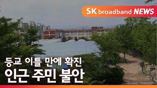 [대구]등교 이틀 만에 확진…인근 주민 불안/SK브로드밴드 뉴스