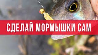 Мормышки своими руками? Как сделать мормышки для летней рыбалки.