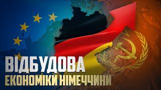 Як Німеччина відновилась після війни | Ціна держави