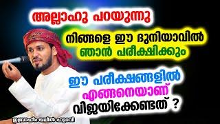 ഈ പരീക്ഷങ്ങളിൽ എങ്ങനെയാണ് വിജയിക്കേണ്ടത് | Ibrahim Khaleel Hudavi