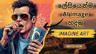 AI Images Videos හදන්න Imagine Art | Generate Videos using Imagine Art