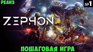 ZEPHON Прохождение #1