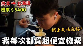 我是如何機票都買最低點？公開隱藏買法！一次開箱三間廉航！｜dinner lin